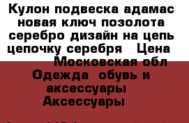 Кулон подвеска адамас новая ключ позолота серебро дизайн на цепь цепочку серебря › Цена ­ 1 000 - Московская обл. Одежда, обувь и аксессуары » Аксессуары   